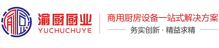 重慶渝廚廚房設備(渝廚廚業(yè)）-官網(wǎng)